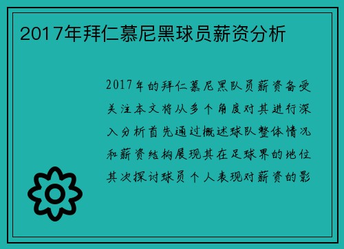 2017年拜仁慕尼黑球员薪资分析