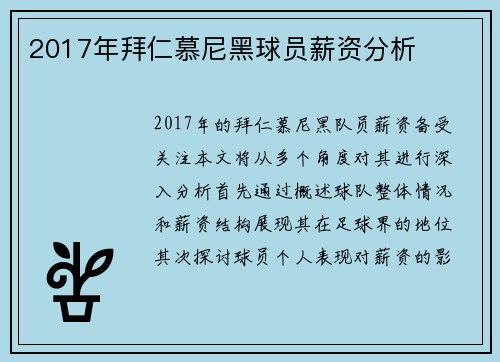 2017年拜仁慕尼黑球员薪资分析