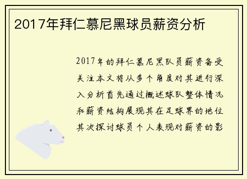 2017年拜仁慕尼黑球员薪资分析