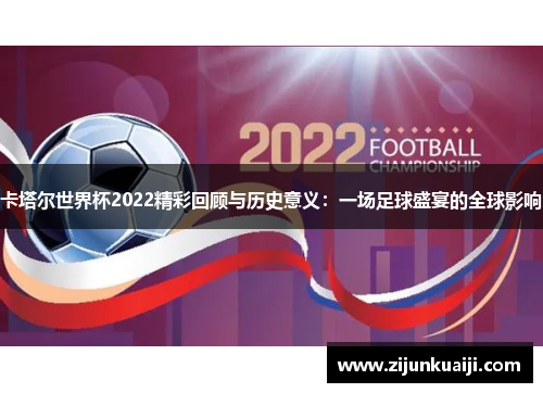 卡塔尔世界杯2022精彩回顾与历史意义：一场足球盛宴的全球影响