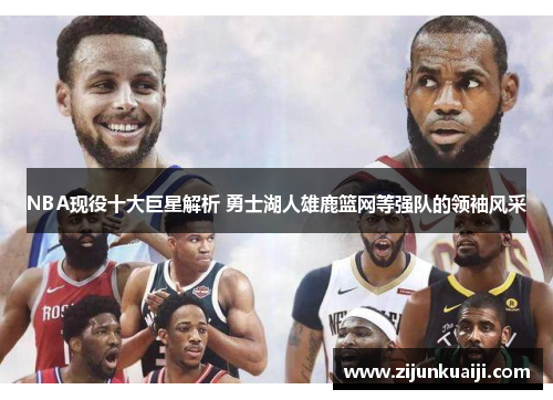 NBA现役十大巨星解析 勇士湖人雄鹿篮网等强队的领袖风采